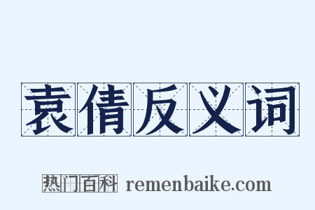 袁倩反义词是什么意思的图片